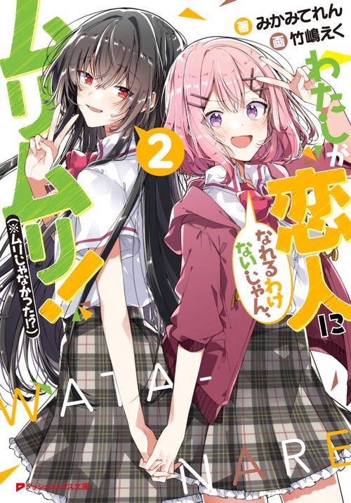 わたしが恋人になれるわけないじゃん、ムリムリ! (※ムリじゃなかった!?) 2