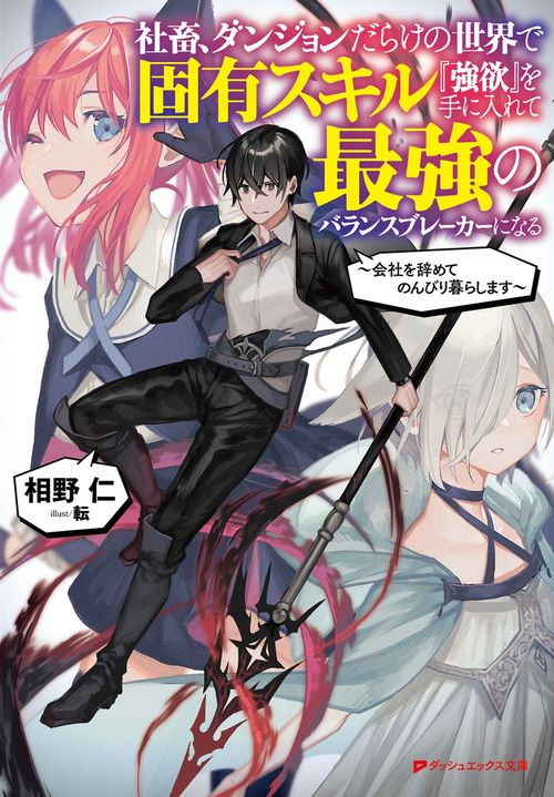 社畜、ダンジョンだらけの世界で固有スキル『強欲』を手に入れて最強のバランスブレーカーになる 会社を辞めてのんびり暮らします