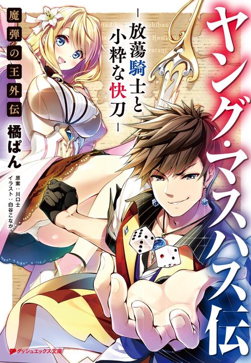 ヤング・マスハス伝 -放蕩騎士と小粋な快刀- 魔弾の王外伝