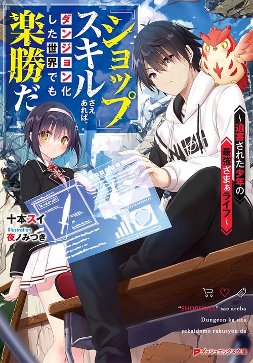 『ショップ』スキルさえあれば、ダンジョン化した世界でも楽勝だ 迫害された少年の最強ざまぁライフ
