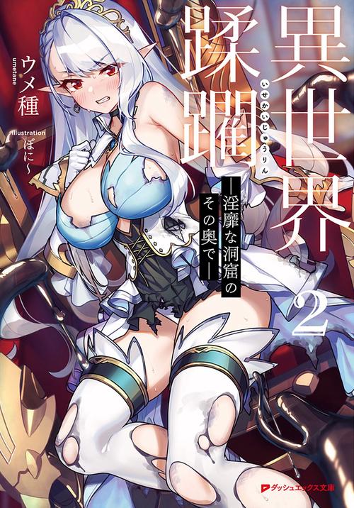 異世界蹂躙 淫靡な洞窟のその奥で 2
