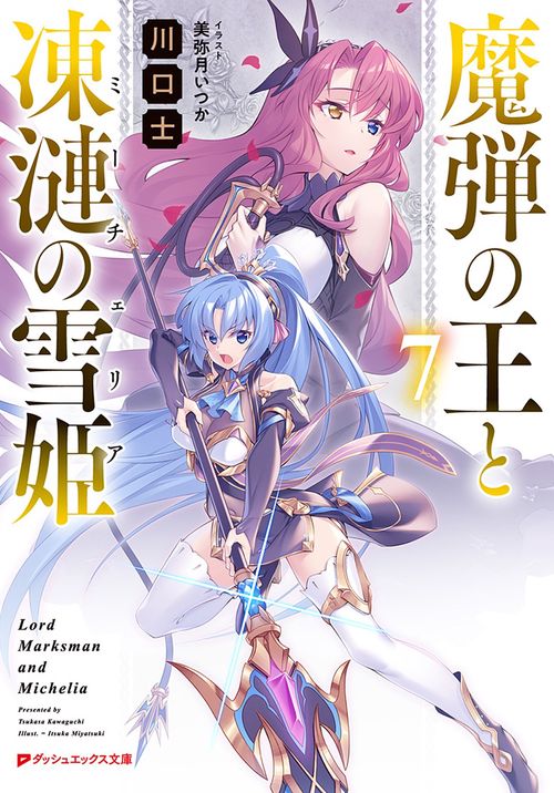 魔弾の王と凍漣の雪姫 7