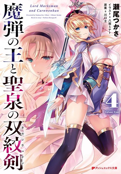 魔弾の王と聖泉の双紋剣