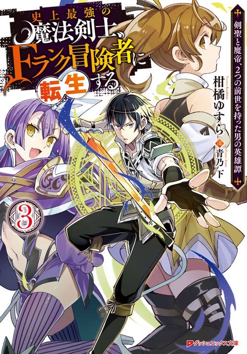 史上最強の魔法剣士、Fランク冒険者に転生する 3 剣聖と魔帝、2つの前世を持った男の英雄譚