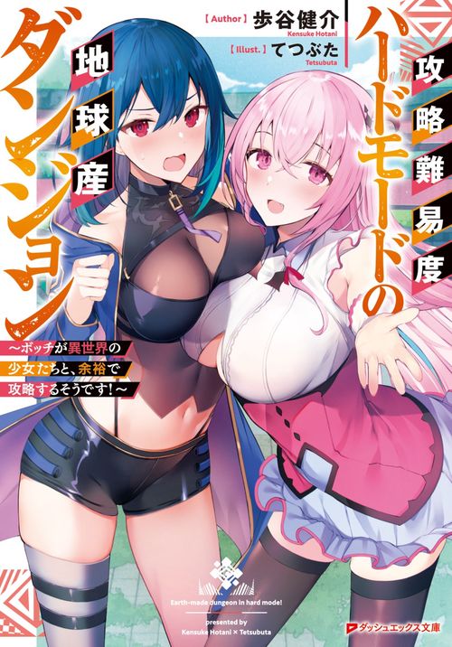 攻略難易度ハードモードの地球産ダンジョン ボッチが異世界の少女たちと、余裕で攻略するそうです!