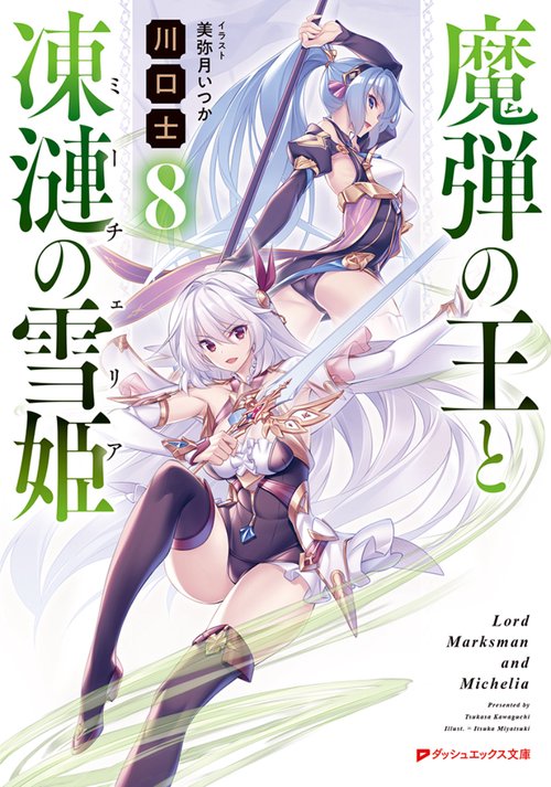 魔弾の王と凍漣の雪姫 8
