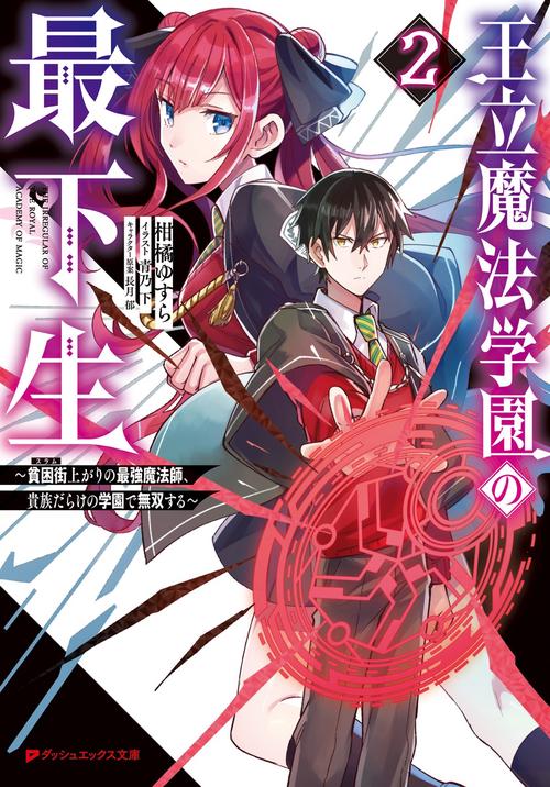王立魔法学園の最下生 2 貧困街上がりの最強魔法師、貴族だらけの学園で無双する