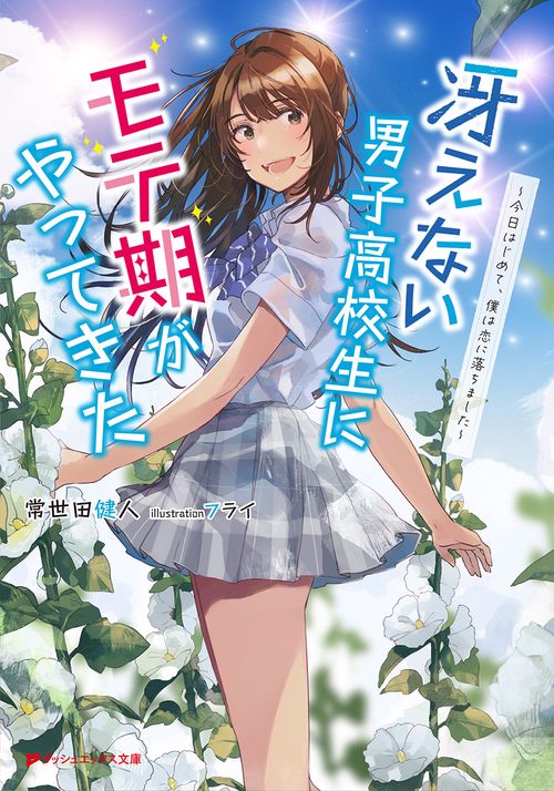 冴えない男子高校生にモテ期がやってきた 今日はじめて、僕は恋に落ちました