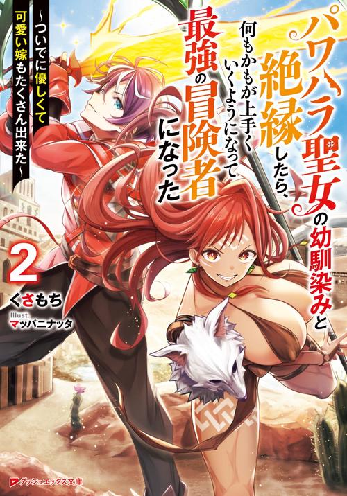 パワハラ聖女の幼馴染みと絶縁したら、何もかもが上手くいくようになって最強の冒険者になった 2 ついでに優しくて可愛い嫁もたくさん出来た