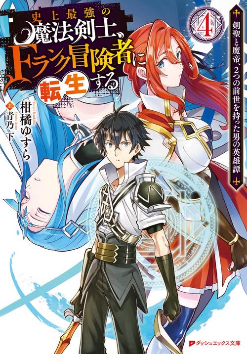 史上最強の魔法剣士 Fランク冒険者に転生する 4 剣聖と魔帝 2つの前世を持った男の英雄譚