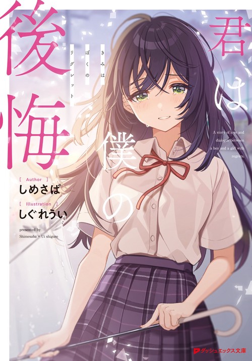 君は僕の後悔