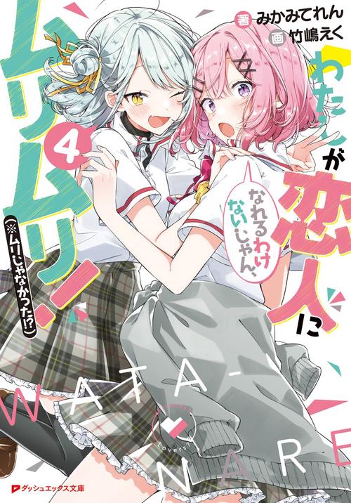 わたしが恋人になれるわけないじゃん、ムリムリ!(※ムリじゃなかった!?) 4