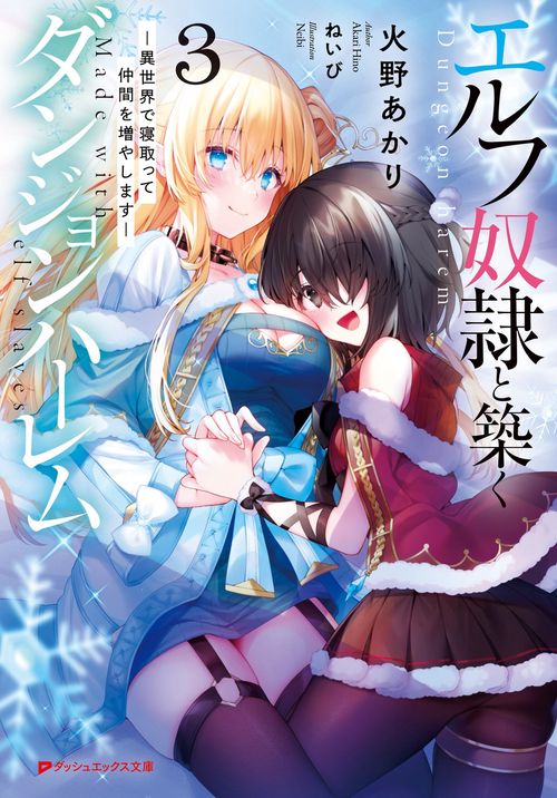 エルフ奴隷と築くダンジョンハーレム 3 異世界で寝取って仲間を増やします