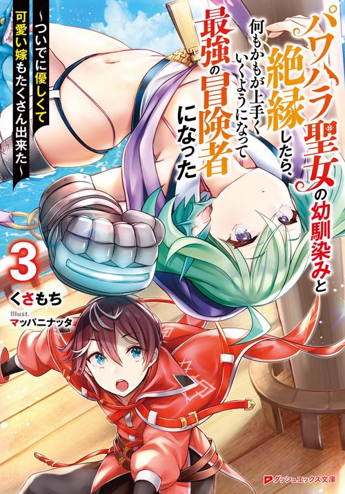 パワハラ聖女の幼馴染みと絶縁したら、何もかもが上手くいくようになって最強の冒険者になった 3 ついでに優しくて可愛い嫁もたくさん出来た