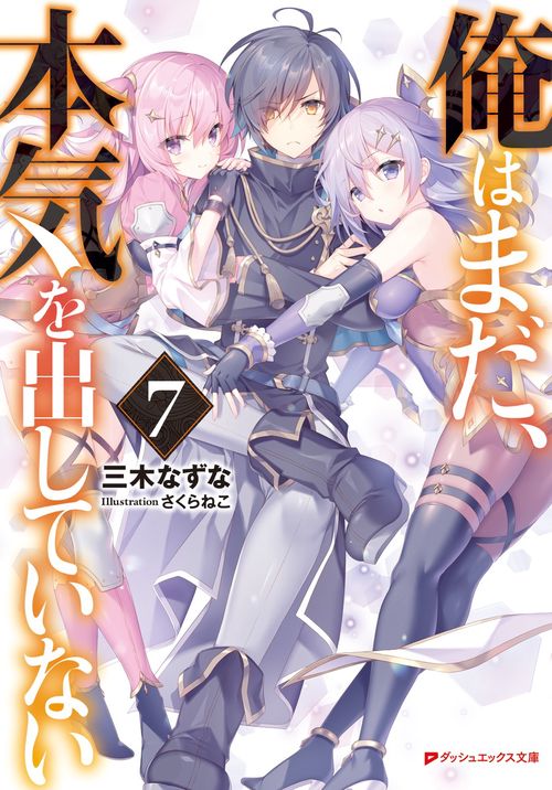 俺はまだ、本気を出していない 7