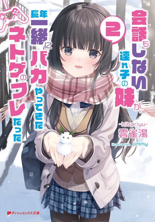 会話もしない連れ子の妹が、長年一緒にバカやってきたネトゲのフレだった 2