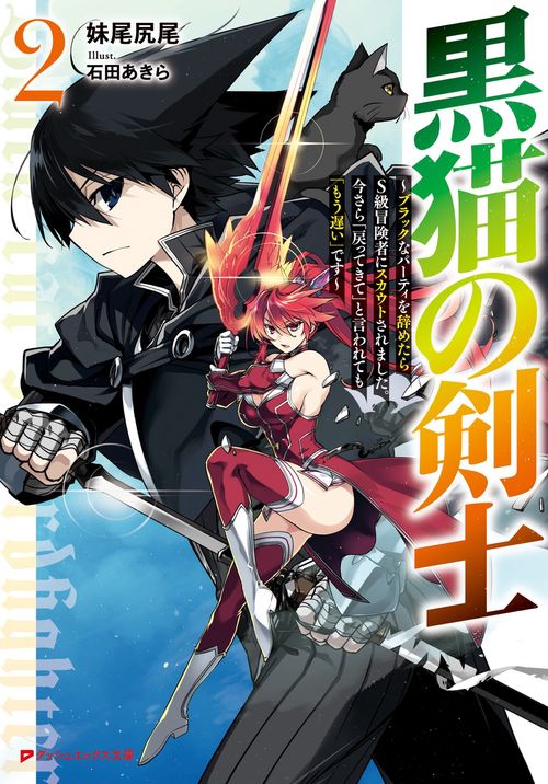 黒猫の剣士 2 ブラックなパーティを辞めたらS級冒険者にスカウトされました。今さら「戻ってきて」と言われても「もう遅い」です