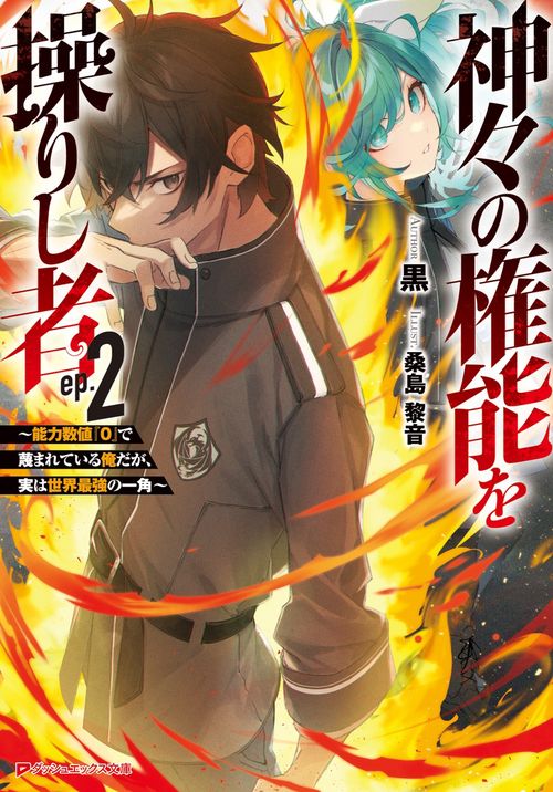 神々の権能を操りし者 2 能力数値『0』で蔑まれている俺だが、実は世界最強の一角