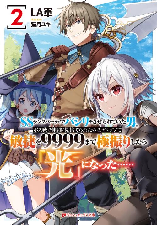 SSランクパーティでパシリをさせられていた男。ボス戦で仲間に見捨てられたので、ヤケクソで敏捷を9999まで極振りしたら『光』になった…… 2