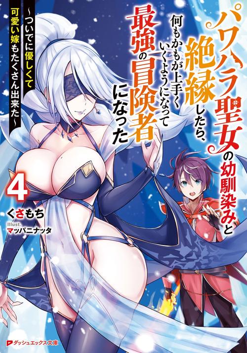 パワハラ聖女の幼馴染みと絶縁したら、何もかもが上手くいくようになって最強の冒険者になった ついでに優しくて可愛い嫁もたくさん出来た 4