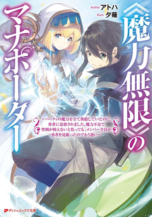 《魔力無限》のマナポーター パーティの魔力を全て供給していたのに、勇者に追放されました。魔力不足で聖剣が使えないと焦っても、メンバー全員が勇者を見限ったのでもう遅い