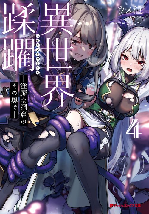 異世界蹂躙 淫靡な洞窟のその奥で 4