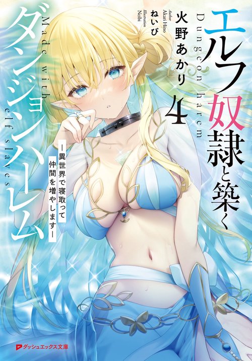 エルフ奴隷と築くダンジョンハーレム 4 異世界で寝取って仲間を増やします