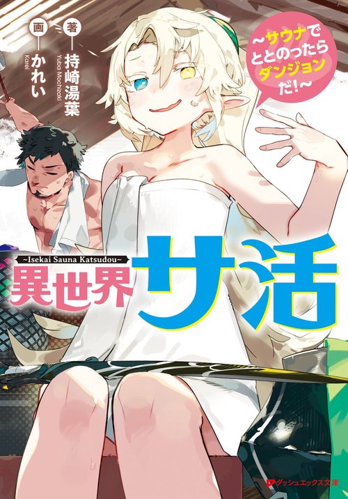 異世界サ活 サウナでととのったらダンジョンだ!