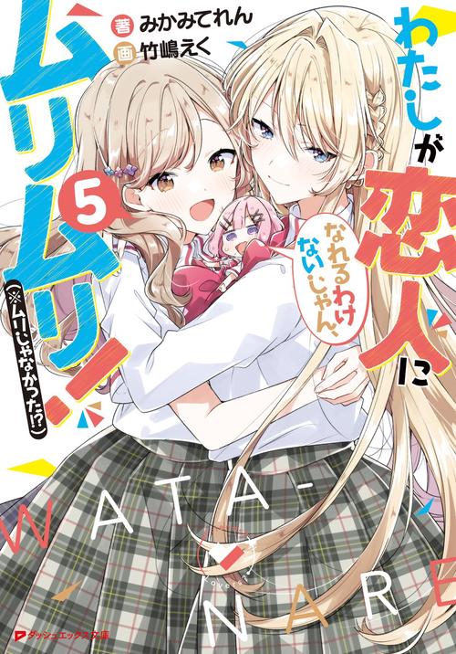 わたしが恋人になれるわけないじゃん、ムリムリ!(※ムリじゃなかった!?) 5