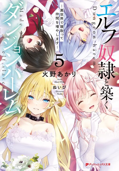 エルフ奴隷と築くダンジョンハーレム 5 異世界で寝取って仲間を増やします