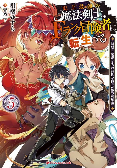 史上最強の魔法剣士、Fランク冒険者に転生する 5 剣聖と魔帝、2つの前世を持った男の英雄譚