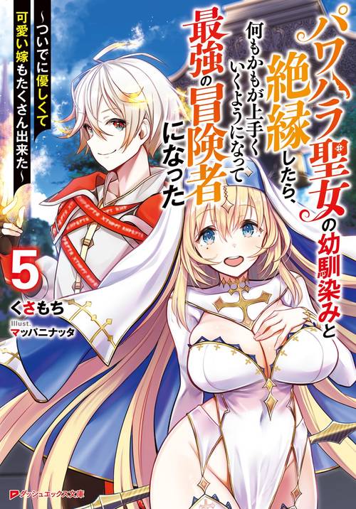 パワハラ聖女の幼馴染みと絶縁したら、何もかもが上手くいくようになって最強の冒険者になった 5 ついでに優しくて可愛い嫁もたくさん出来た