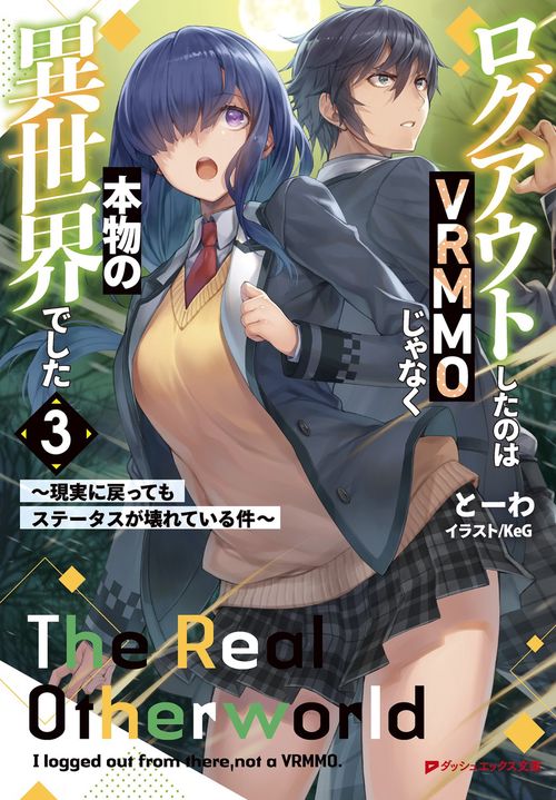 ログアウトしたのはVRMMOじゃなく本物の異世界でした 現実に戻ってもステータスが壊れている件 3