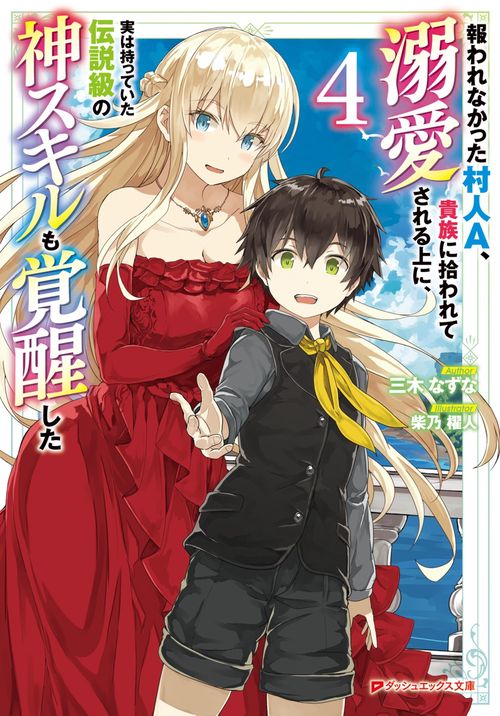報われなかった村人A、貴族に拾われて溺愛される上に、実は持っていた伝説級の神スキルも覚醒した 4
