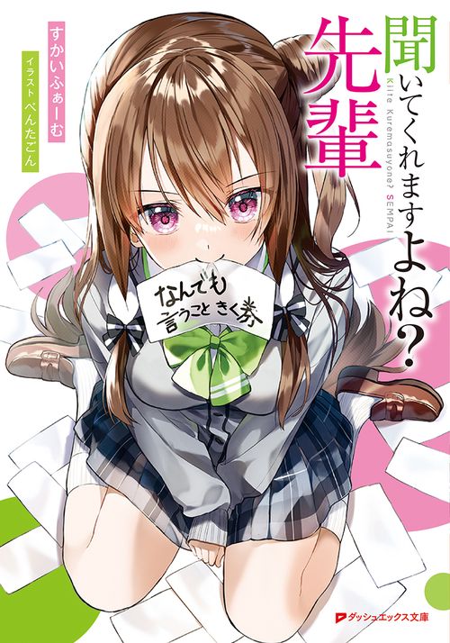 聞いてくれますよね? 先輩