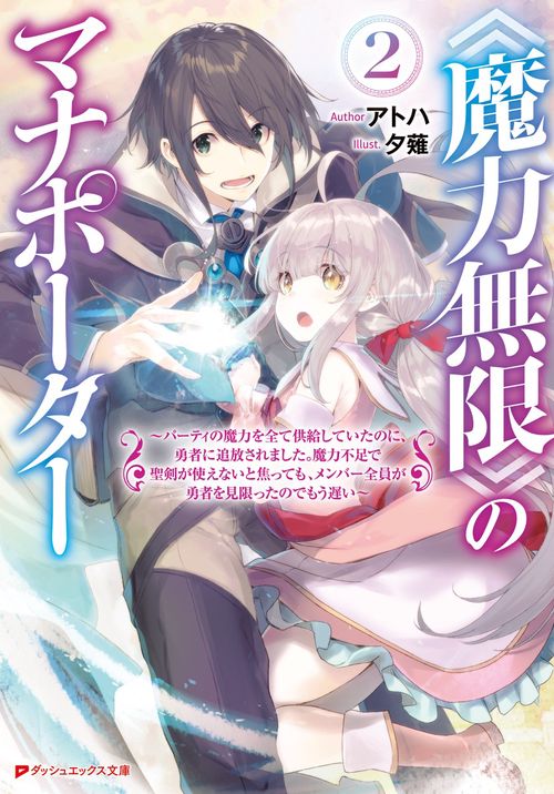 《魔力無限》のマナポーター 2 パーティの魔力を全て供給していたのに、勇者に追放されました。魔力不足で聖剣が使えないと焦っても、メンバー全員が勇者を見限ったのでもう遅い