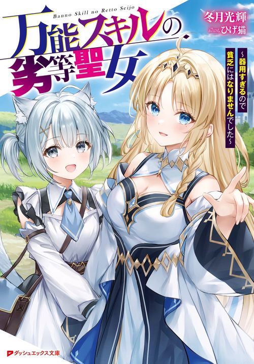 万能スキルの劣等聖女 器用すぎるので貧乏にはなりませんでした