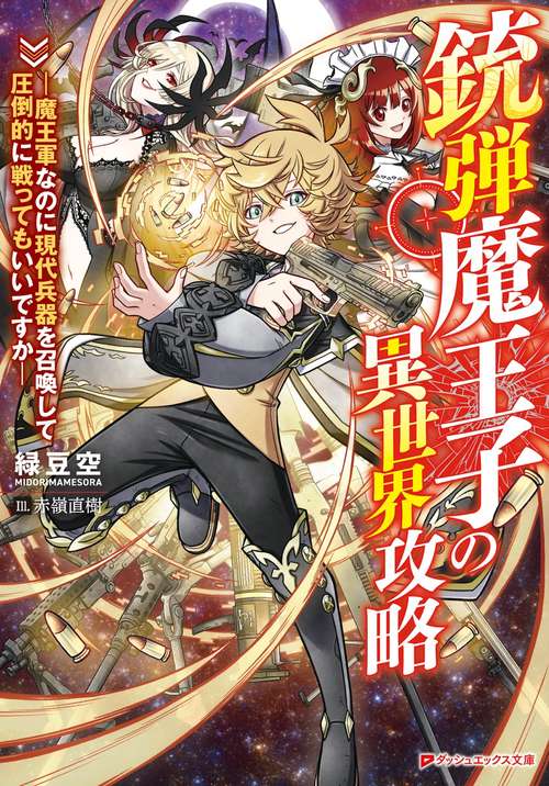 銃弾魔王子の異世界攻略 魔王軍なのに現代兵器を召喚して圧倒的に戦ってもいいですか