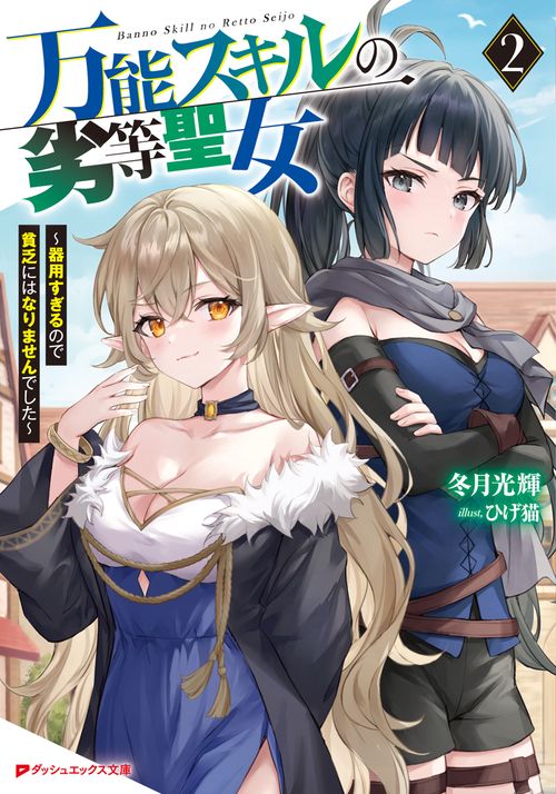 万能スキルの劣等聖女 2 器用すぎるので貧乏にはなりませんでした