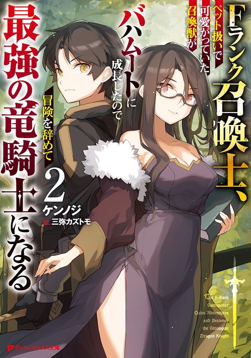 Fランク召喚士、ペット扱いで可愛がっていた召喚獣がバハムートに成長したので冒険を辞めて最強の竜騎士になる 2