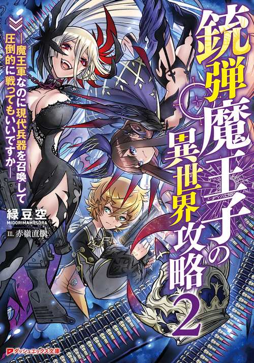 銃弾魔王子の異世界攻略 2 魔王軍なのに現代兵器を召喚して圧倒的に戦ってもいいですか