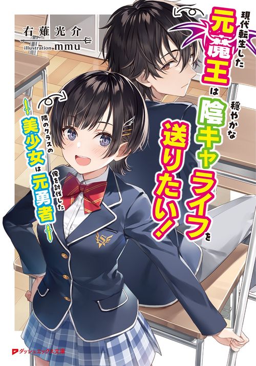 現代転生した元魔王は穏やかな陰キャライフを送りたい! 隣のクラスの美少女は俺を討伐した元勇者