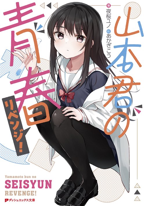 山本君の青春リベンジ!