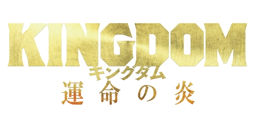 キングダム 運命の炎 映画ノベライズ
