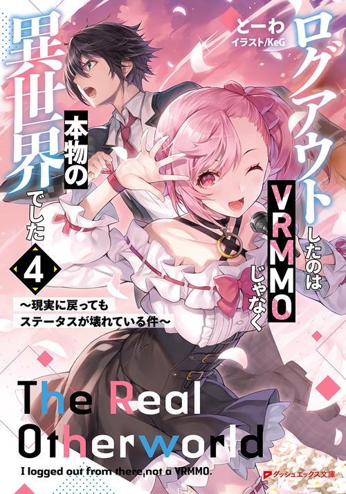 ログアウトしたのはVRMMOじゃなく本物の異世界でした 4 現実に戻ってもステータスが壊れている件