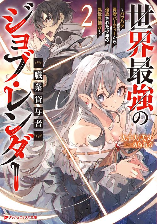 世界最強のジョブ・レンダー《職業貸与者》 2 パワハラ勇者パーティーから追放された少年の異世界無双