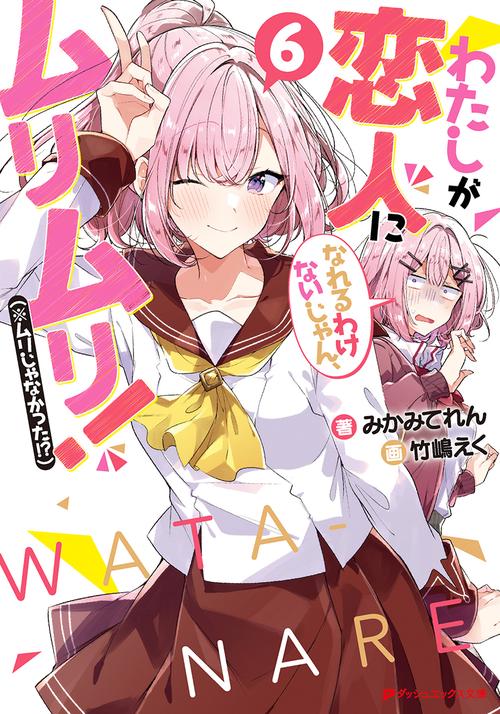 わたしが恋人になれるわけないじゃん、ムリムリ!(※ムリじゃなかった!?) 6