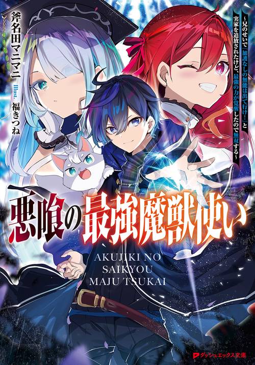 悪喰の最強魔獣使い 兄のせいで『加護なしの無能は出て行け!』と実家を追放されたけど、最強の力が覚醒したので無双する
