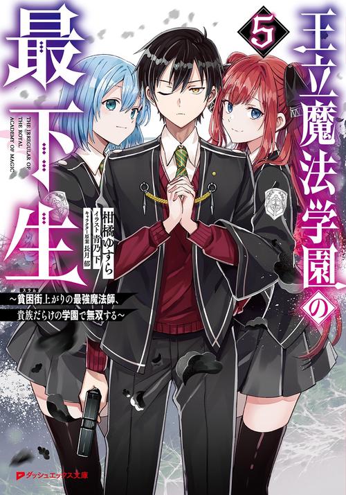 王立魔法学園の最下生 5 貧困街上がりの最強魔法師、貴族だらけの学園で無双する