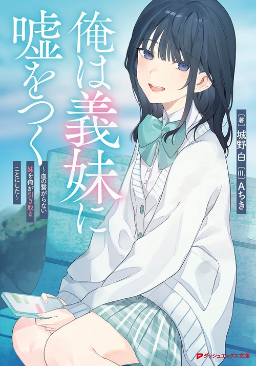 俺は義妹に嘘をつく 血の繋がらない妹を俺が引き取ることにした
